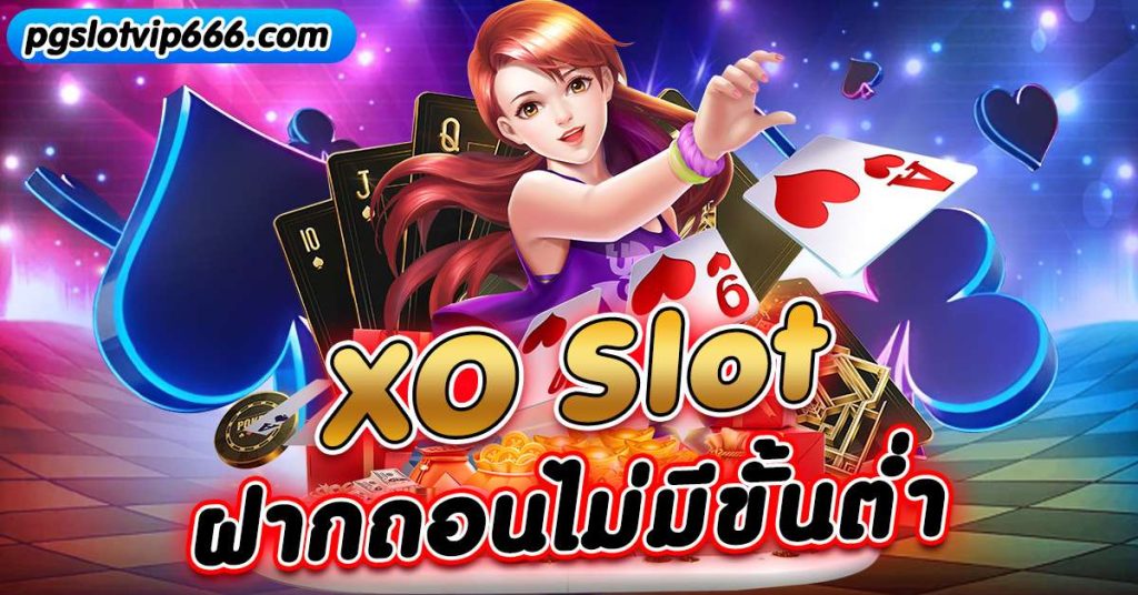 xo สล็อต ฝากถอนไม่มีขั้นต่ำ