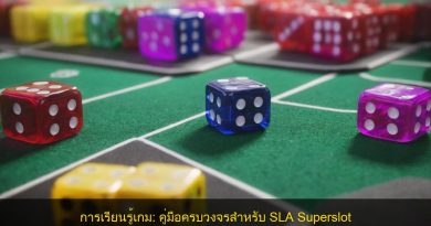 การเรียนรู้เกม: คู่มือครบวงจรสำหรับ SLA Superslot